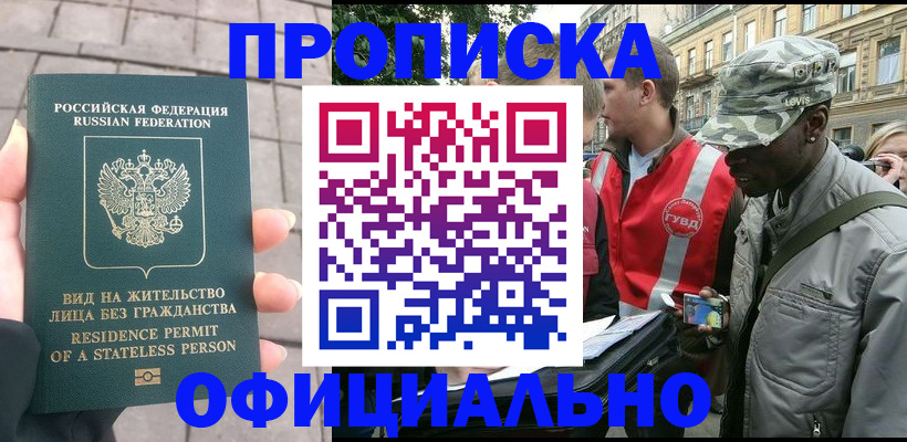 временная регистрация купить в Железногорске