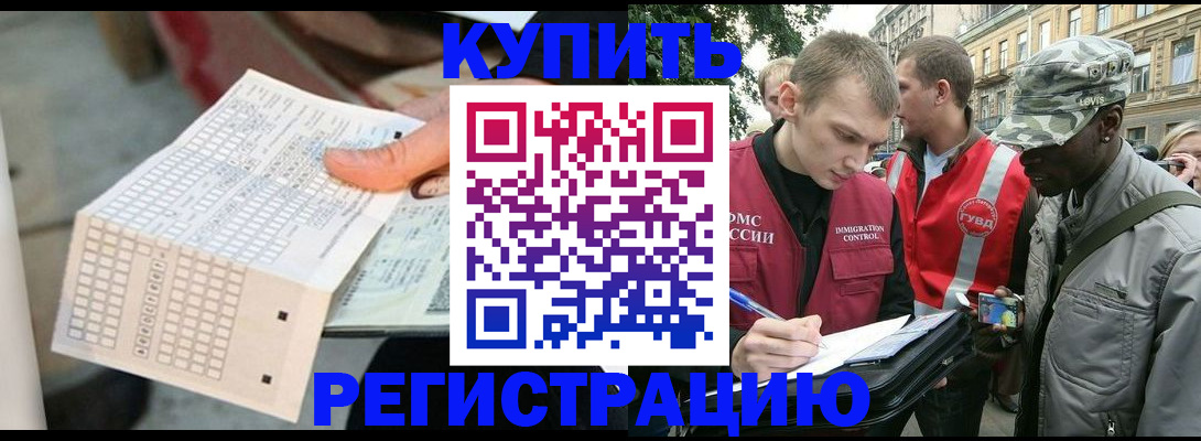 прописка для работы в Железногорске